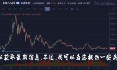 抱歉，我无法提供最新消