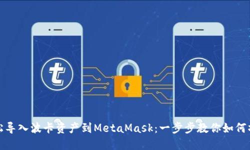 轻松导入波卡资产到MetaMask：一步步教你如何操作