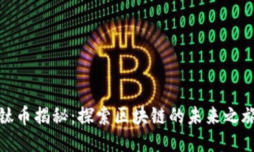 钛币揭秘：探索区块链的未来之旅