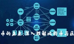 解锁虚拟货币的未来：深