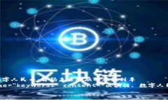     区块链与数字人民币：