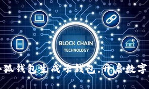 如何高效使用小狐钱包生成子钱包，开启数字资产管理新篇章