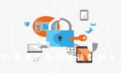 区块链时代：董事长精彩