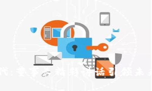 区块链时代：董事长精彩讲话引领未来科技潮流