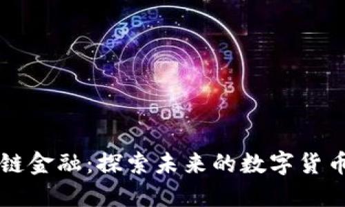 区块链金融：探索未来的数字货币世界