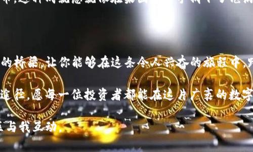 小狐钱包怎么添加Core代币？一步步教你轻松实现！

小狐钱包, Core代币, 添加代币/guanjianci

引言：数字钱包的便利之处

在这个数字化快速发展的时代，数字货币如同晨曦中的第一缕阳光，照亮了投资者的视野。而作为数字资产的储存工具，小狐钱包履行着重要角色，它不仅能帮助用户安全存储各种代币，还提供了方便的交易功能。如果你是一个想要在小狐钱包中添加Core代币的新用户，这篇文章将为你提供详细的步骤和实用的技巧，让你在虚拟货币的旅程中如鱼得水。

Step 1：确保你已经下载并创建了小狐钱包

首先，你需要在应用商店中找到小狐钱包，将其下载并安装到你的手机上。启动应用之后，根据提示创建一个新钱包，牢记你的助记词，这将是你恢复钱包的唯一钥匙。在这个过程中，犹如在建造一座独特而安全的小木屋，你需要打好每一个基础。

Step 2：了解Core代币的背景

在继续之前，了解一下Core代币。Core通常代表并使用在区块链平台上某种特定的数字资产。在大多数情况下，这些代币对应着某种实际用途或者项目，类似于一种虚拟商品。因此，了解它的来源和用途是你投资的第一步。这就像是农夫了解土壤的性质，以便能够种下丰收的农作物。

Step 3：进入小狐钱包的添加代币界面

打开小狐钱包后，你会看到一个整洁明了的界面。寻找“资产”或“代币管理”选项，它可能在下方的菜单栏中，通常以一个钱包图标展现。点击进入后，你会看到自己已拥有的代币列表。此时，就像打开了一扇通往新世界的大门。

Step 4：添加新的代币

在代币管理界面中，寻找“添加代币”或“新增代币”的按钮，点击后，你将看到一个搜索栏。在此输入“Core”，如果你找到了它，那么就直接点击添加就好。如同为你的花园里添加一种新的植物，当你心仪的种子找到了合适的土壤，那么它就能在你的园中茁壮成长。

Step 5：手动添加代币（如果必要）

如果在搜索框中找不到Core代币，可以选择手动添加。在手动添加的界面上，你需要输入Core代币的合约地址，通常可以在项目的官方网站或者相关社群中找到。如果你小心谨慎地输入了所有信息，确保无误后，点击确认，就好像精心绘制了一幅详细的地图，以便引导自己找到目的地。

Step 6：确认添加并查看你的Core代币

完成所有步骤后，你会收到系统的确认信息，一旦验证通过，Core代币便会出现在你的资产列表中。此时，你可以在小狐钱包中随时查看和管理你的Core代币，这种成就感就像在果园中亲手摘下了饱满的水果，甘甜可口。

总结：轻松管理你的数字资产

掌握如何在小狐钱包中添加Core代币后，你不仅丰富了自己的数字资产组合，也为未来的投资铺平了道路。小狐钱包无疑是你在加密货币世界中一座坚实的桥梁，让你能够在这条令人兴奋的旅程中，跨越重重挑战。

最后，欢迎你在了解和使用小狐钱包的过程中，与他人分享你的经验和心得。在这个多元的数字货币社区中，互相帮助、互相学习，将是我们共同成长的最佳途径。愿每一位投资者都能在这片广袤的数字领域中，找到属于自己的那片天空。

通过这篇文章，你可以轻松掌握如何在小狐钱包中添加Core代币的所有步骤，使你的数字投资之旅变得更加顺利！如果你有任何疑问或想法，欢迎在评论区与我互动。