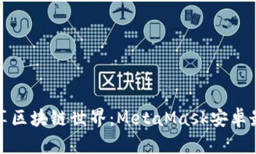在手机上畅享区块链世界：MetaMask安卓最新下载指南