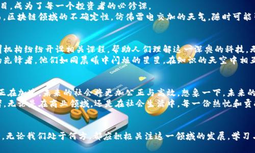 baioti探索区块链的未来：掌握最新动态，迎接数字变革/baioti
区块链, 数字货币, 创新技术/guanjianci

引言：数字时代的先锋技术
在当今迅速演变的数字时代，区块链技术如同一束耀眼的光芒，照亮了未来的无限可能。想象一下在晨曦微露的城市街道上，智能合约的革命正在悄然进行，像细雨滋润大地般在各个行业落地生根。区块链并不仅仅是技术的突破，它更像是一扇窗，打开了通往去中心化、透明性和安全性的新世界。

区块链的最新动态：趋势与挑战
最近几个月，区块链领域的消息层出不穷，仿佛在一场超级马拉松中，所有参与者都在争先恐后地向前奔跑。政府对数字货币的监管政策、新兴交易所的崛起、以及许多知名企业纷纷踏入这一领域，无不展现出区块链技术的广泛应用潜力。
在这条充满机遇的道路上，区块链所面临的挑战同样不容忽视。比如，如何解决网络拥堵的问题，如何确保数据的安全性与隐私性，如何在制度上适应这一新兴技术等。伴随这些问题而来的，是业界对技术持续创新和监管适应性的求索。

区块链的应用场景：除了数字货币的广阔天地
虽说比特币是区块链的先锋，但不可否认的是，这项技术的应用远不止于此。在朝阳初升的农业领域，农民通过区块链追踪种植过程，消费者可以看到每一颗水果的成长信息，仿佛能听到果实在树上成熟的声音。
在医疗行业，区块链将改变病历存储的方式，将患者的健康数据安全地记录在分布式账本上，医生在为病人治疗时不再需要翻阅厚厚的文件夹，而是轻松点击屏幕，就能看到完整而安全的医疗历史。
而在艺术与娱乐行业，艺术品的所有权可以通过区块链进行确权，艺术家能在每一次转手中保持利益，仿佛他们的灵感和创作能获得应有的尊重与回报。

政策层面的变化：监管与接纳
区块链技术的发展离不开政策的引导，国家和地区对数字货币的态度逐渐从盲目禁止向积极接纳转变。例如，随着中国对区块链标记的重视，各类区块链产品的研发已悄然展开，地方政府纷纷设立扶持基金，犹如一场春风化雨，将创新的种子播撒在沃土之中。
同时，越来越多的国家也开始成立专门的监管机构，以确保市场的健康发展，这代表着一个新的时代的到来，在这场数字货币的博弈中，规则的制定将成为关键的制胜法宝。

投资者的前景：机遇与风险并存
对于投资者而言，区块链的世界如同一场冒险的航行，风浪与平静交织。在这个波动不定的领域中，如何选择值得信赖的项目，成为了每一个投资者的必修课。
初创企业正在不断推陈出新，从去中心化金融（DeFi）到非同质化代币（NFT），每一个新兴概念都吸引着投资者的目光。然而，区块链领域的不确定性，仿佛雷电交加的天气，随时可能引来风暴，投资者需要谨慎前行，像经验丰富的舵手，时刻把握着方向。

文化与教育：传播区块链知识的重要性
纸鸢随风而舞，知识在传播中彰显价值。随着区块链越来越受到社会的广泛关注，教育与培训的重要性日益凸显。大学、培训机构纷纷开设相关课程，帮助人们理解这一深奥的科技。无论是热衷于投资的年轻群体，还是正在转型的传统企业，都希望通过学习掌握这一前沿技术。
在这样的背景下，围绕区块链的文化氛围开始形成，各类社区、论坛、在线课程如雨后春笋般涌现，聚集了一批批志同道合的先锋者，他们如同晨曦中闪烁的星星，在知识的天空中相互映照，共同推动着这一领域的进步。

未来展望：区块链的美好愿景
走出黑暗的隧道，迎接光明的未来。区块链技术的应用场景正逐渐拓展，从金融、医疗到艺术、教育，各个行业的数字化转型正在加速，未来的社会将更加公正与高效。想象一下，未来的世界中，每一个人的数据都拥有自己的身份证明，每一项交易都透明且安全，人与人之间的信任将通过技术得到重新定义。
展望未来，区块链所代表的不仅是技术的革命，更是思想、文化、经济的全面重塑。每一个人都有机会成为这场变革的参与者，无论是在商业领域，还是在社会生活中，每一份热忱和贡献都将为推动数字经济的发展添砖加瓦。

结语：把握机遇，勇敢前行
在这个充满不确定性与无限可能的数字时代，区块链技术正如一幅宏伟的画卷，等待着每个人用自己的勇气与智慧去描绘。无论我们处于何方，都应积极关注这一领域的发展，学习与分享相关知识，让我们共同在这场数字变革中扬帆起航。让我们一起走向未来，成为区块链革命的见证者与参与者！