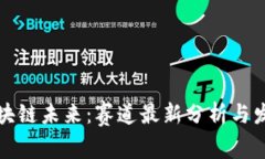 掌握区块链未来：赛道最