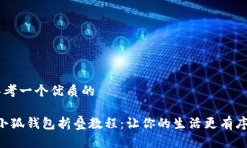 思考一个优质的

“小狐钱包折叠教程：让你的生活更有序！”