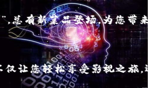 轻松登录小狐钱包视频会员，畅享影视盛宴

在这个快节奏的时代，视频会员已然成为了现代生活的重要组成部分。无论是在繁忙的工作间隙，还是在悠闲的周末午后，打开视频会员，选择一部精彩的影片，都是一种放松心情的绝妙方式。而如果你正在使用小狐钱包，如何顺利登录视频会员，便成为了一个重要的话题。接下来，我们将详细为您解析通过小狐钱包登录视频会员的步骤，助您轻松开启无限的视听享受。

第一步：下载并安装小狐钱包

如果您还没有安装小狐钱包，第一步自然是下载并安装这款应用。您可以在各大应用商店中搜索“strong小狐钱包/strong”，下载后按照提示进行安装。当您看到小狐钱包的图标在手机桌面上闪闪发光时，便可以开始您的会员之旅。

第二步：注册或登录小狐钱包账号

打开应用后，如果您是第一次使用，屏幕上会出现注册选项。根据提示，填写您的手机号码及设置密码等信息，快速注册一个小狐钱包账号。如果您已经拥有账号，直接输入手机号码和密码即可登录。这个过程就像是打开通往影视世界大门的钥匙，轻轻一敲，便能进入。

第三步：找到视频会员入口

顺利登录后，您会看到小狐钱包的主界面，各种功能一目了然。您需要留意页面上的“strong视频会员/strong”选项，通常它会在菜单栏或启动页面的显著位置。点击进入，这将是您走向影视盛宴的关键一步。

第四步：选择您喜欢的会员服务

在视频会员页面，您会看到不同的视频资费套餐和服务选项。可能有基础会员、高级会员等不同档次的选择。仔细比较每个选项的服务内容，就如挑选美食一般，选择最符合您需求的套餐。点击您心仪的选项后，系统会引导您完成支付。

第五步：完成支付并享受会员福利

支付方式非常便捷，小狐钱包支持多种支付渠道，包括但不限于银行卡、微信支付、支付宝等。选择您习惯的支付方式，输入相关信息，完成交易。一旦支付成功，您便会收到会员激活的通知，这时，您便可以尽情享受视频会员所带来的各种特权。这就像是为您的生活增添了一层华丽的色彩。

第六步：探索精彩影片

激活成功后，您可以回到视频会员页面，开始探索丰富的电影和剧集。无论您是追剧爱好者，还是电影迷，小狐钱包都为您准备了琳琅满目的影视选择。从经典老片到最新热播剧，从本地电影到国际大片，种类繁多，让每个观众都能找到心仪的选择。

第七步：享受流畅的观看体验

通过小狐钱包观看视频时，用户体验也是不可忽视的一点。借助强大的服务器支撑，流媒体的加载速度通常非常快。这就像在平静的湖面上划船，几乎没有任何阻碍，让您沉浸在影片的世界中，享受每一帧画面的细腻与生动。

第八步：随时随地观看，不再错过精彩

一旦您拥有了小狐钱包的视频会员，您就可以随时随地享受视频乐趣。无论是在上班路上、午餐时光，还是假日的慵懒早晨，小狐钱包都让您随时随地，不再受限于时间和空间的束缚。只需打开手机，轻触屏幕，便可享受到一场视听盛宴。

第九步：家人朋友共享快乐

拥有视频会员后，您亦可以和家人朋友分享这份快乐。邀请他们一起欣赏新上线的电影，或是在周末组织家庭观影会，在沙发上享受一部温馨的家庭剧。这样的体验，不仅丰富了人际关系，也增进了彼此的情感。

第十步：定期关注新内容更新

视频行业更新迭代速度极快，小狐钱包也会定期上线新的影视内容。您不妨在会员页面中关注新片推荐或最新剧集，保持对热门动态的敏感度。这就像是一场视听的“盛宴”，总有新菜品登场，为您带来惊喜每一天。

最后的思考

总之，通过小狐钱包轻松登录视频会员的过程其实相当简单明了。无论您是资深电影爱好者，还是偶尔追剧的小白用户，小狐钱包都能为您提供流畅、丰富的观看体验。这不仅让您轻松享受影视之旅，还能与亲朋好友分享这份快乐，让生活充满更多美好瞬间。快来加入视频会员的行列吧，相信您一定会发现其中的乐趣。