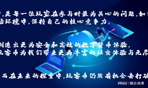 tiaoti玩客币背后的秘密：没有区块链的数字货币时代/tiaoti  
玩客币, 区块链, 数字货币/guanjianci  

引言：开启数字货币的新篇章  
在晨曦微露的科技时代，数字货币如同璀璨的星辰，闪烁着未来的无限可能性。在这片新兴的领域中，玩客币以其独特的姿态崭露头角，吸引了众多目光。然而，很多人对它存在一个误解：它是否真的是区块链技术的产物呢？在这篇文章中，我们将深入探讨玩客币的真实面貌，揭开它背后不为人知的秘密，不妨让我们一同踏上这条奇幻之旅。  

玩客币的起源：从需求出发的创新  
玩客币并不是一夜之间诞生的，而是由于市场对数字资产的渴求而产生的。在那个数据如潮水般涌来的时代，人人都希望能够在网络上分享自己的创造，赚取属于自己的数字资产。正是因为这种强烈的需求，玩客币如一颗新星迅速升起。它的创始团队明白，单单依靠传统的金融模式已经无法满足现代人的需求，因此，他们创造了这个新型的数字货币。  

去中心化的理想与现实：繁星下的共识  
当提到区块链时，去中心化的理念自然而然地浮现在脑海中。人们一直以来都期望借助这项技术，突破传统金融体系的枷锁，实现个体与个体之间的直接交流。然而，玩客币的设计思路却在某种程度上偏离了这一理想。虽然它被称为数字货币，但其基本架构并不是建立在区块链之上，而是采用了一种更为简单而直接的数据管理方式。  
尽管没有区块链的支持，玩客币依然拥有自己的社区和用户基础。其团队通过设计易于使用的应用程序，让用户在分享和交流的过程中，能够轻松地获得玩客币。这种设计不仅激励了用户的参与热情，也实现了多个功能的无缝融合；用户在获取玩客币的过程中，不仅是为了资产的增值，更是享受了一种全新的社交体验。  

玩客币的价值：从社交互动中获得  
对于许多玩家而言，玩客币的价值并不仅仅体现在交易所的价格上，更体现在社交互动所带来的快乐。在这一平台上，用户们不仅仅是冷冰冰的数字，背后是一个个真实而热情的人。他们通过相互交流、分享内容、参与活动，形成了一个充满活力的生态圈。玩客币正是在这种互动中不断积累其真实价值。  
正如一幅美丽的画卷，玩客币的世界充满了色彩，而这些色彩的来源则是用户的热情和参与。在这个过程中，每个人都能够找到自己的位置。“不仅仅是赚钱，更是创造”，这是玩客币所倡导的理念。正是这种独特的用户体验，让玩客币在众多数字货币中脱颖而出。  

潜在挑战：探索的道路并非一帆风顺  
尽管玩客币在数字货币的舞台上收获了一定的关注，但其未来仍面临着不少挑战。例如，缺乏区块链保障的安全性，无疑是这款数字货币的一大隐患。用户的资产安全和隐私保护，是每一位玩家在参与时最为关心的问题。如何在保证互动性和安全性之间找到平衡，将是玩客币团队需要认真思考的问题。  
此外，在市场竞争日益激烈的局势下，玩客币如何保持自身的创新与活力，也是一道难题。数字货币的更迭之快，不是所有人都能够跟得上这个节奏的，玩客币需在不断变化的市场环境中，保持自己的核心竞争力。  

展望未来：玩的方式将更为多元  
尽管面临挑战，玩客币的未来依然值得期待。随着科技的不断进步，我们可以预见到更多创新的互动方式正在酝酿之中。也许在未来的某一天，玩客币能够与区块链技术相结合，创造出更为安全和高效的数字货币体验。  
更重要的是，玩客币将持续引导我们思考“数字货币”的意义所在。在这个充满变化的世界中，它不仅代表了一种经济交易的形式，更是人与人之间连接的桥梁。让我们一起期待，玩客币为我们带来更为丰富的社交体验与无尽的可能性。  

结论：超越挑战，迎接未来  
在这个飞速发展的数字时代，玩客币以其独特的方式呈现在我们面前。尽管它并不依赖区块链技术，但我们不能否认的是，它所传递出的“社交价值”正是新时代数字货币的核心。而在未来的探索中，玩客币仍然有机会去打破桎梏，与技术的发展齐头并进。就像晨雾中的老桥，静静承载着过往，确立着连接彼岸的希望；而玩客币，或许会成为这一时代的桥梁，连接着每一个热爱生活、热爱分享的心灵。  