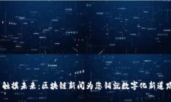  触摸未来：区块链新闻为