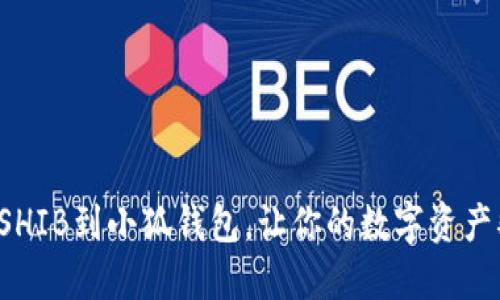 轻松添加SHIB到小狐钱包，让你的数字资产翻倍增长！