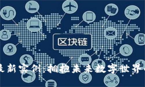 区块链的最新实例：拥抱未来数字世界的最佳实践