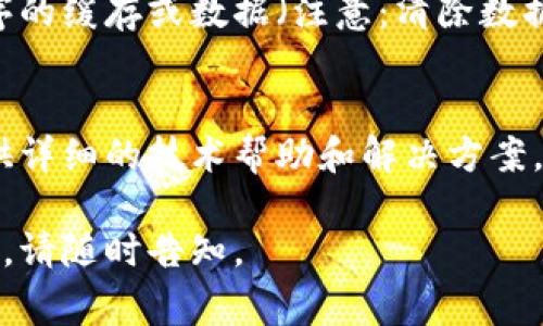 这个问题似乎涉及到小狐钱包（一个特定的数字货币钱包）的连接问题。虽然我不能提供特定的软件支持或解决方案，但我可以建议一些常见的故障排除步骤，帮助你解决连接不上数据的问题。

### 故障排除步骤

检查网络连接
首先，确保你的设备连接到一个稳定的互联网。可以尝试切换到其他网络（如移动数据或Wi-Fi）以排除网络不稳定的情况。

更新应用程序
确保你的小狐钱包应用程序是最新版本。可以到应用商店或者官网下载最新版本的应用，安装后重启设备再试。

检查服务器状态
有时小狐钱包的服务器可能会遇到问题，导致用户无法连接。你可以访问小狐钱包的官方网站或社交媒体页面，查看是否有服务器维护或宕机的通知。

重新启动设备
有时，简单的设备重启可以解决很多临时的问题。关闭并重启手机或电脑，重新打开小狐钱包，看看是否可以正常连接。

清除缓存和数据
在一定情况下，缓存数据可能影响小狐钱包的正常运行。你可以尝试清除应用程序的缓存或数据（注意：清除数据可能需要重新登录以及可能会清除部分设置或数据）。

联系技术支持
如果以上方法都无法解决问题，建议联系小狐钱包的客户支持团队，他们可以提供详细的技术帮助和解决方案。

希望这些建议能帮助你解决问题！如果还有其他具体问题或者需要更深入的帮助，请随时告知。