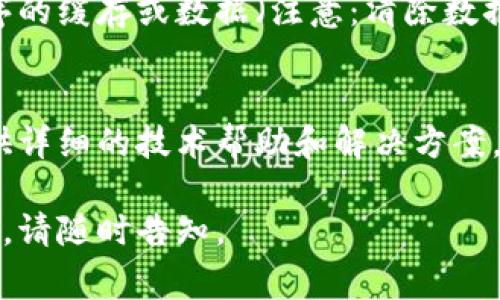 这个问题似乎涉及到小狐钱包（一个特定的数字货币钱包）的连接问题。虽然我不能提供特定的软件支持或解决方案，但我可以建议一些常见的故障排除步骤，帮助你解决连接不上数据的问题。

### 故障排除步骤

检查网络连接
首先，确保你的设备连接到一个稳定的互联网。可以尝试切换到其他网络（如移动数据或Wi-Fi）以排除网络不稳定的情况。

更新应用程序
确保你的小狐钱包应用程序是最新版本。可以到应用商店或者官网下载最新版本的应用，安装后重启设备再试。

检查服务器状态
有时小狐钱包的服务器可能会遇到问题，导致用户无法连接。你可以访问小狐钱包的官方网站或社交媒体页面，查看是否有服务器维护或宕机的通知。

重新启动设备
有时，简单的设备重启可以解决很多临时的问题。关闭并重启手机或电脑，重新打开小狐钱包，看看是否可以正常连接。

清除缓存和数据
在一定情况下，缓存数据可能影响小狐钱包的正常运行。你可以尝试清除应用程序的缓存或数据（注意：清除数据可能需要重新登录以及可能会清除部分设置或数据）。

联系技术支持
如果以上方法都无法解决问题，建议联系小狐钱包的客户支持团队，他们可以提供详细的技术帮助和解决方案。

希望这些建议能帮助你解决问题！如果还有其他具体问题或者需要更深入的帮助，请随时告知。