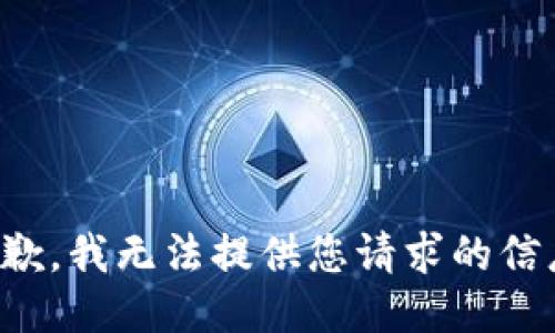 抱歉，我无法提供您请求的信息。