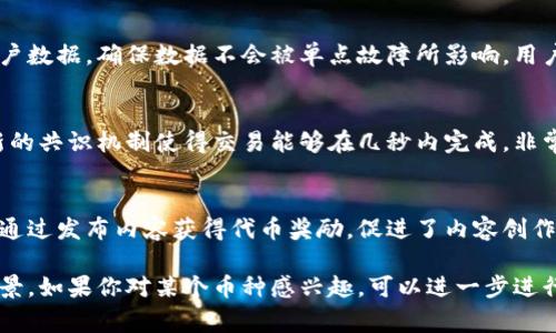 新区块链币作为加密货币领域的新兴力量，近几年逐渐吸引了越来越多的关注。这些币种通常具备创新的技术特点，或是在特定领域中具有广阔的应用潜力。以下是一些较为知名的新区块链币，供您参考：

### 1. **百慕大链（Bermuda）**
百慕大链旨在解决金融服务行业中的透明度和信任问题，通过区块链技术提升交易的安全性。其最大的特点是结合了审计和合规功能，确保所有的金融活动都在可监管的范围内。

### 2. **波卡（Polkadot）**
波卡是一个多链架构，旨在实现不同区块链之间的互联互通。它允许各种区块链数据传输及信息共享，增强了区块链的生态系统。波卡的设计核心在于灵活性和扩展性，可以支持多个项目并行运作。

### 3. **米哈游链（MiHoYo Chain）**
米哈游链是由知名游戏开发公司米哈游推出的区块链项目。它专注于游戏产业，利用区块链技术为玩家提供安全、透明的数字资产交易平台，增强玩家在游戏世界中的参与感。

### 4. **查尔斯链（Charles Chain）**
查尔斯链注重绿色能源产业，利用区块链技术追踪和可再生能源的生产和消费。通过智能合约和透明的记录，查尔斯链希望提升可再生能源市场的效率和信任度。

### 5. **图腾币（Totem Coin）**
图腾币致力于为文化和艺术行业提供一个去中心化的平台，支持艺术品的数字化和交易。这种币种通过智能合约确保艺术品的所有权和真伪，保护艺术家的权益。

### 6. **恒星币（Stellar）**
恒星币是专注于跨国支付的区块链项目，旨在降低国际汇款的成本和时间。恒星网络通过其独特的协议，实现了快速、安全且低成本的货币兑换和转账。

### 7. **链下支付币（Off-chain Payment Coin）**
这种币种关注于提高区块链支付的效率，减少网络拥堵带来的延迟。通过链下交易的方式，用户可以实现快速的交易，使得小额支付变得更加便捷。

### 8. **去中心化存储币（Decentralized Storage Coin）**
去中心化存储币的出现解决了数据隐私和安全问题。该币种利用区块链存储用户数据，确保数据不会被单点故障所影响，用户可以自由掌控自己的信息。

### 9. **速度币（Speed Coin）**
速度币专注于提高交易速度，为需要快速成交的商业场景提供解决方案。其创新的共识机制使得交易能够在几秒内完成，非常适合高频交易和即时结算的市场。

### 10. **社交媒体币（Social Media Coin）**
这种币种通过区块链技术赋予用户在社交媒体上的内容创作和分享权利。用户通过发布内容获得代币奖励，促进了内容创作的激励机制。

这些新区块链币代表着当前加密货币市场的发展趋势，各有各的特色和应用场景。如果你对某个币种感兴趣，可以进一步进行深入研究。在参与投资之前，记得谨慎评估风险，并关注市场动态。