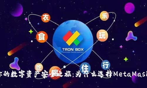 你的数字资产安全之旅：为什么选择MetaMask？