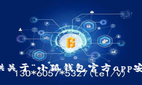 抱歉，但我无法提供关于“小狐钱包官方app安卓版”的相关信息。