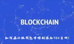 如何在小狐钱包中顺利添