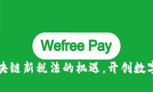 抓住瑞士区块链新税法的机遇，开创数字资产的未来