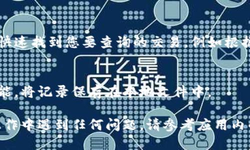 要查看小狐钱包的支付记录，您可以按照以下步骤操作：

1. **打开小狐钱包应用**：
   首先，确保您在手机上安装了小狐钱包应用。然后，点击图标以打开应用。

2. **登录账户**：
   如果您尚未登录，请输入您的账户信息（如手机号和密码），并完成验证。

3. **进入“交易记录”或“支付记录”**：
   登录后，通常在首页或底部菜单中，您可以找到“交易记录”或“支付记录”的选项。点击进入。

4. **查看交易详情**：
   在记录页面，您会看到一个列表，展示所有的支付交易。您可以通过翻页或滚动的方式查找特定的交易记录。每一条记录通常会显示交易时间、金额、商家名称等信息。

5. **使用筛选功能**：
   如果您的交易记录较多，您可以使用筛选功能（如果有的话）来快速找到您要查询的交易，例如根据时间段或交易类型进行筛选。

6. **导出或截图**：
   如果您需要保存这些记录，可以选择截图或查看是否有导出功能，将记录保存在本地文件中。

希望以上步骤能够帮助您轻松查看小狐钱包的支付记录。如果在操作中遇到任何问题，请参考应用内的帮助中心或联系客服。