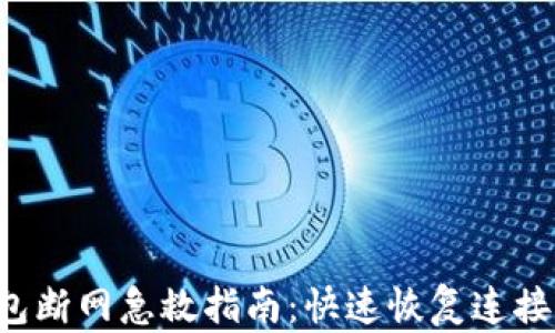 
小狐钱包断网急救指南：快速恢复连接的方法！