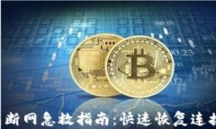 小狐钱包断网急救指南：