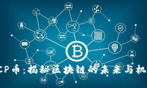 BCP币：揭秘区块链的未来与机遇