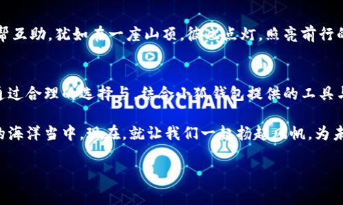   小狐钱包：轻松掌握gas费，畅享区块链世界 / 

 guanjianci 小狐钱包, gas费, 区块链 /guanjianci 

小狐钱包的魅力
想象一下，晨曦时分，阳光透过窗帘缝隙洒入房间，你懒洋洋地醒来，翻开你的智能手机，轻松地打开了“小狐钱包”。这是一款不仅能让你管理加密资产，还能为你提供便捷的跨链交易体验的小工具。在这个瞬息万变的数字货币世界中，小狐钱包犹如一把钥匙，打开了区块链的大门。

什么是gas费？
在这个充满机遇与挑战的数字经济大海中，gas费就像是登船所需的船票。简单地说，gas费是用来支付在智能合约或交易中执行操作的费用。以太坊网络上的每一笔交易、每一个合约的执行都需要消耗一定的gas，而这些gas则需要用以太币支付。当你在小狐钱包中进行交易时，这笔费用就会从你的账户中自动扣除。

gas费的计算方式
想象一下，你踏入一家热闹的咖啡馆，点了一杯香浓的拿铁。你不仅要为咖啡本身付款，还得支付服务员的消费小费。在区块链的世界里，gas费就像是这份小费。gas费由两个部分组成：gas限制（Gas Limit）和gas价格（Gas Price）。前者是指执行交易所需的最大gas量，而后者则是你愿意为每单位gas支付的费用。它们的乘积就是你所需支付的gas费总额。

如何在小狐钱包中gas费
小狐钱包如同一位贴心的管家，致力于帮助你在区块链的世界中游刃有余。你可以通过以下几种方法来gas费，使你的交易更加高效与划算：

ul
    listrong选择合适的交易时机/strong：在网络繁忙时段，gas费通常会飙升。选择在网络交易较少的时刻进行例如，深夜或清晨，就可以为你的交易节省不少手续费。/li
    listrong合理设定gas限制/strong：不必总是将gas限制设定在最大值，合理的gas限制可以节省大量成本。小狐钱包为你提供了智能推荐，帮你更精确地设置。/li
    listrong了解当前gas价格/strong：通过小狐钱包中的实时gas价格监测，你可以随时调整交易策略，有效避免不必要的加价。/li
/ul

小狐钱包的用户体验
用户界面犹如清晨的微风，轻柔而自然，令每位使用者都能快速上手。小狐钱包提供了一键式交易，在输入接收地址或金额后，系统会自动的设置推荐，让你无需担心复杂的操作。

此外，安全性更是小狐钱包的一大亮点。它采用了顶尖的加密技术，确保你的资产安全如同护航的灯塔，照亮每一次交易的道路，让你的数字财产高枕无忧。

小狐钱包的社区支持
作为一个热爱分享与交流的社区，小狐钱包汇聚了一群对区块链充满热情的用户。你可以在社区论坛与其他用户交流，更深入了解gas费的细节和技巧。互帮互助，犹如在一座山顶，彼此点灯，照亮前行的方向。

总结
在数字货币的潮流中，小狐钱包是一艘坚固的航船，带你穿越波澜壮阔的区块链海洋。gas费并不可怕，只要你掌握了它，就能在这片广阔天地中自由驰骋。通过合理的选择与，结合小狐钱包提供的工具与社区支持，你会发现，区块链不再是遥不可及的梦想，而是触手可及的现实。

无论是新手还是资深玩家，加密货币的世界都值得你去探索。在这个过程中，小狐钱包将一直陪伴在你的身边，帮助你聪明地管理资产，低成本畅游在交易的海洋当中。现在，就让我们一起扬起风帆，为未来的财富启航吧！

**（注：本篇内容旨在为读者提供有关小狐钱包及其gas费的全面介绍，具体情况请参阅相关官方资料和用户手册。）**