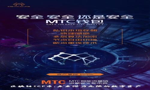 区块链ICP币：未来潜力无限的数字资产