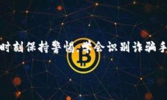 MetaMask：安全与诈骗之间的