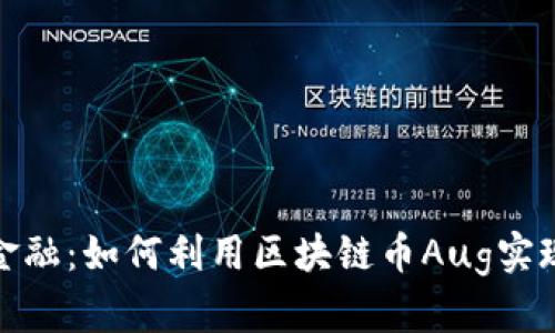 探索未来金融：如何利用区块链币Aug实现财富增长