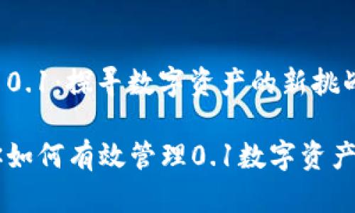 小狐钱包显示0.1：探寻数字资产的新挑战与机遇

小狐钱包教你如何有效管理0.1数字资产，让财富倍增！