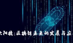 欧阳捷：区块链未来的发