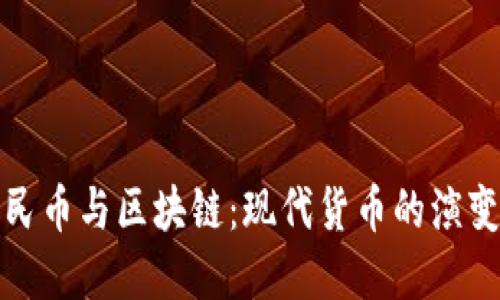 数字人民币与区块链：现代货币的演变与未来