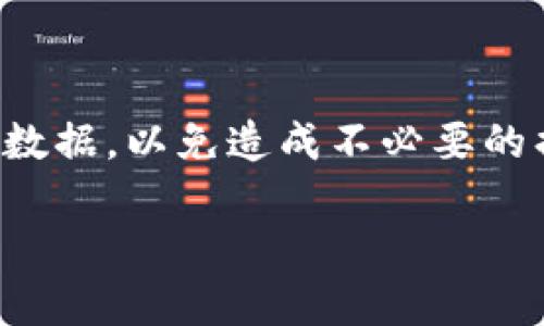 在MetaMask中，删除钱包账户是一个相对简单的过程，但需要注意的是，删除账户并不会删除与该账户相关的资金或资产，只会从您的MetaMask界面中移除该账户。以下是详细的步骤指南：

步骤一：打开MetaMask
首先，确保您已经安装并打开了MetaMask扩展程序或移动应用。如果您还没有创建钱包，请先完成钱包的创建和设置。这一步骤是必要的，因为您需要一个已经存在的账户才能进行删除操作。

步骤二：选择要删除的账户
在MetaMask界面中，您会看到所有已添加的账户列表。选择您想要删除的账户。请注意，在MetaMask中，账户是分层管理的，因此确保您选择的是正确的账户。

步骤三：进入账户设置
点击您的账户名旁边的头像或身份图标，这将打开账户设置菜单。在这个菜单中，您能够找到账户的详细信息以及管理选项。

步骤四：选择“删除账户”选项
在账户设置中，向下滚动，找到“删除账户”或“移除账户”的选项。点击这一选项以继续。此时，MetaMask会提醒您即将删除该账户，并询问您是否确认此操作。

步骤五：确认删除
认真阅读MetaMask显示的警告信息，确认您要删除的账户是您不再需要的账户。如果您确定，请点击“确认”按钮。请注意，删除账户后，您将无法再通过MetaMask恢复该账户的访问权限，因此在删除操作前，请务必确认已备份任何需要的数据。

步骤六：检查其他账户
完成以上步骤后，请返回MetaMask的主界面，确保您已成功删除该账户，并检查其他账户是否仍然正常存在和可访问。

注意事项
在执行删除操作之前，重要的是要明确以下几点：
ul
    li删除Metamask账户仅会从您的MetaMask界面中移除该账户，而不会影响区块链上的资产。/li
    li确保您已备份与该账户相关的密钥或助记词，以防日后需要恢复访问权限。/li
    li考虑到用户隐私和安全性，删除账户是为了保护您的财务信息，建议定期审视和管理您的账户。/li
/ul

总结
通过以上步骤，您可以轻松地在MetaMask中删除不再需要的账户。虽然这个过程相对简单，但在操作前务必确认您已经备份了重要数据，以免造成不必要的损失。MetaMask作为一种流行的区块链钱包，其账户管理功能让用户可以灵活控制自己的数字资产，建议在使用时注意安全和隐私。

希望以上信息能帮助您顺利删除MetaMask钱包中的账户！如有任何疑问，欢迎随时提问。