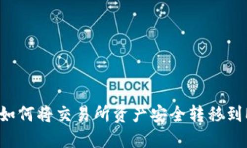 轻松提现：如何将交易所资产安全转移到MetaMask