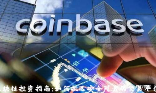 
区块链投资指南：如何挑选安全可靠的交易平台？