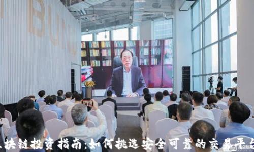 
区块链投资指南：如何挑选安全可靠的交易平台？