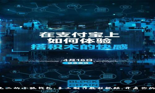 打造独一无二的小狐钱包：手工制作教程视频，开启你的创意之旅！