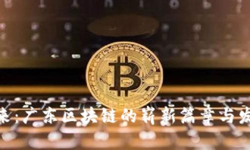 探索未来：广东区块链的崭新篇章与发展机遇