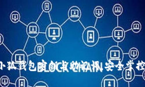 轻松一键导出小狐钱包密钥与助记词，安全掌控你的数字资产！