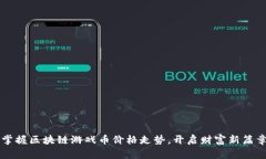 掌握区块链游戏币价格走