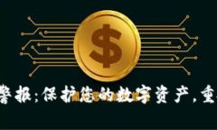 小狐钱包警报：保护您的