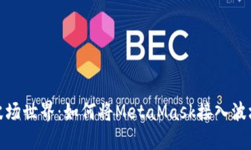 解锁波场世界：如何将MetaMask接入波场主链