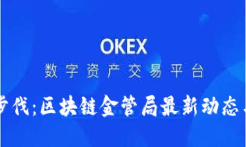 紧跟时代步伐：区块链金管局最新动态与未来方向