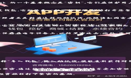 MetaMask 是一种流行的加密货币钱包和网络浏览器扩展，它允许用户管理他们的以太币和其他 ERC-20 代币。使用 MetaMask 的一个基本概念是“密钥”，它们在保护用户钱包的重要性上扮演着关键角色。下面，我们将深入探讨 MetaMask 密钥的概念、作用，以及如何安全地处理和管理这些密钥。

什么是 MetaMask 密钥？
在 MetaMask 中，密钥主要包括两种类型：助记词（种子短语）和私人密钥。助记词是一个由 12 个单词组成的短语，可以用来恢复钱包。它就像是一把万能钥匙，能够打开您整个钱包的访问权限。而私人密钥则是与特定地址相对应的独特字符串，能够对与之相关的资产进行签名和转移操作。

助记词：您钱包的“守护者” 
助记词是 MetaMask 用户最为重要的安全凭证。想象一下，当您走进一家古老的图书馆，查找一本尘封已久的书籍，而图书馆的管理者正是持有这样的助记词。此短语如同古老书籍中的咒语，给您打开了无尽的财富与知识之门。您一旦失去它，就相当于失去了对整个钱包的控制权，所有的资产也随之消失。

私人密钥：一把打开安全箱的铁钥匙
私人密钥是您在 MetaMask 中创建钱包时生成的，它是由一串字符组成，具有一定的随机性。想象一下，您有一个装满珍宝的古老宝箱，钥匙则是您的私人密钥。通过这把钥匙，您可以取出、存入或转移宝箱中的所有内容。一旦他人获取了您的私人密钥，他们可以随意操作您的资产，情况堪忧。

如何获取和使用 MetaMask 密钥
当您首次创建 MetaMask 钱包时，系统会生成助记词和私人密钥。务必在安全的地方记录下这些信息，最好是纸质存档，避免将其保存在电子设备上，以防黑客攻击。此外，您可以在 MetaMask 的设置中找到私人密钥，但请确保在私密的环境中操作，避免泄露。

管理和保护您的 MetaMask 密钥
在日常使用中，如何保护好您的助记词和私人密钥至关重要。您可以采取多种措施，例如：
ul
    li定期备份：确保您对助记词进行多重备份，存放在不同的安全地点。/li
    li启用双重身份验证：为钱包添加额外的安全层，降低被盗风险。/li
    li提高安全意识：不要随便点击不明链接，尤其是通过社交媒体或电子邮件发送的内容。/li
/ul

遭遇问题？如何恢复钱包
如果您不小心丢失了访问钱包的方式（如忘记密码，或丢失设备），别恐慌。只需使用助记词即可恢复您的钱包。打开 MetaMask，选择“导入钱包”，输入助记词，便能重新获得对钱包的控制。这就像一把精妙的古老钥匙，能让您重回曾经的宝藏。

总结：保护您的数字资产
在数字货币日益受到关注的今天，MetaMask 密钥的安全性变得尤为重要。请认真对待您的助记词和私人密钥，确保它们的安全和保密。通过稳妥的管理，您将能够享受加密世界带来的便利与收益，仿佛拥有一片属于自己的财富之海。

总之，MetaMask 密钥不仅是您数字资产的守护者，更是您通往加密货币世界的通行证，学会如何妥善管理和保护它们，将为您的投资旅程打下坚实的基础。